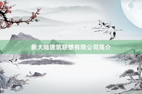 新大陆建筑联想有限公司简介