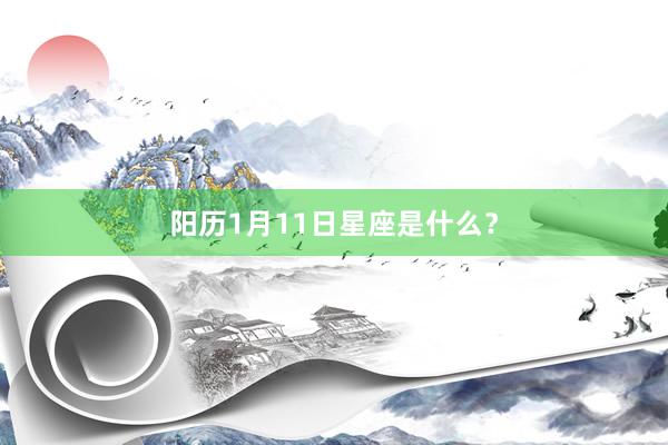 阳历1月11日星座是什么？
