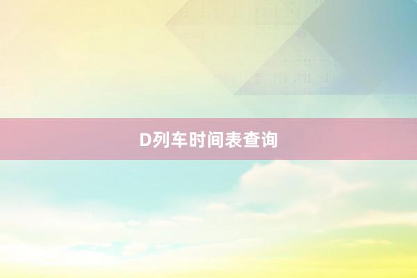 D列车时间表查询