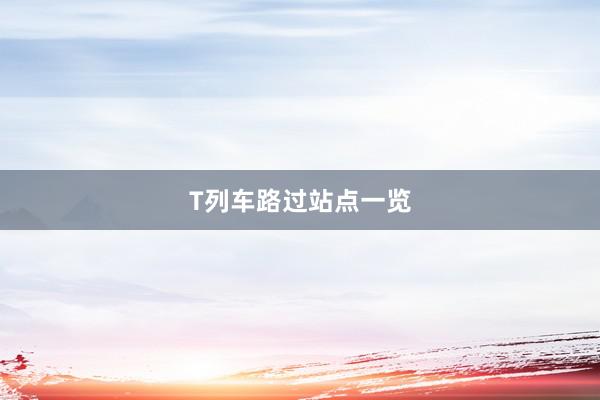 T列车路过站点一览