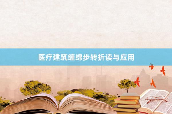 医疗建筑缠绵步转折读与应用