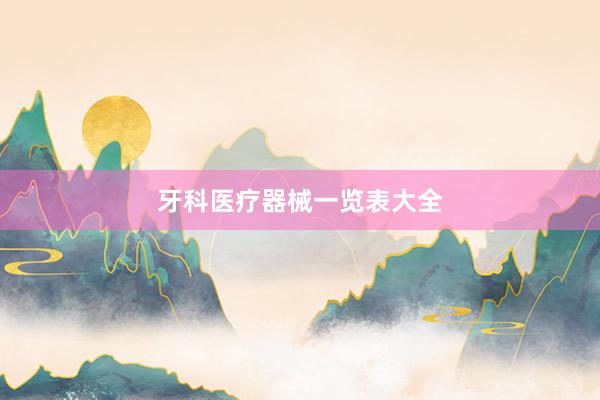 牙科医疗器械一览表大全