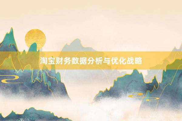 淘宝财务数据分析与优化战略