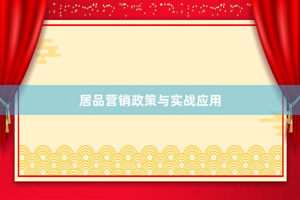 居品营销政策与实战应用