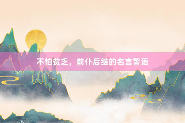 不怕贫乏，前仆后继的名言警语